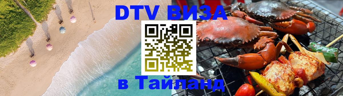 Сколько стоит виза DTV в Тайланд Череповец 