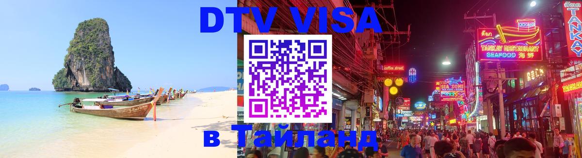 DTV Visa Thailand — прайс и условия, виза без дополнительных документов - Череповец  05.10.2025 