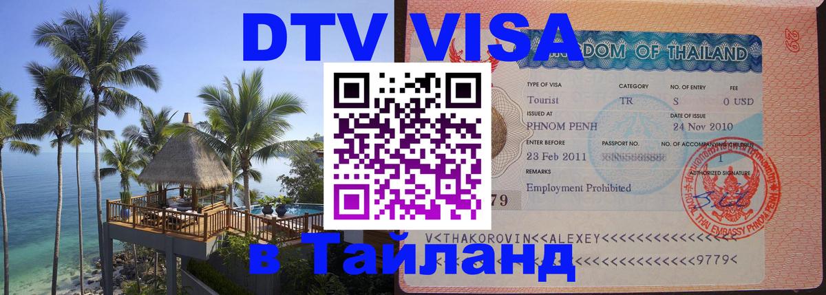 ДТВ VISA Тайланд для фрилансеров 